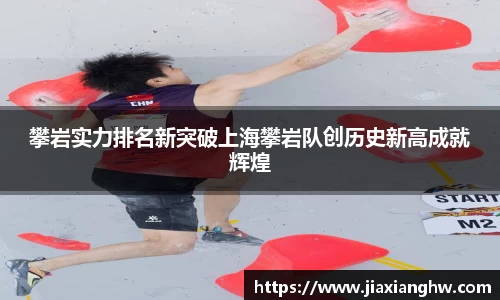攀岩实力排名新突破上海攀岩队创历史新高成就辉煌