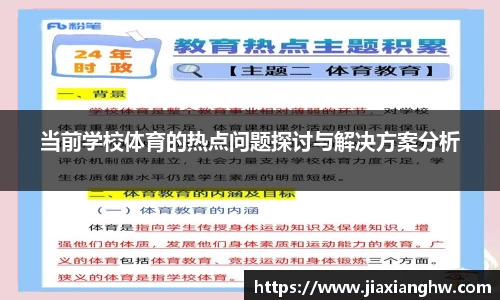 当前学校体育的热点问题探讨与解决方案分析