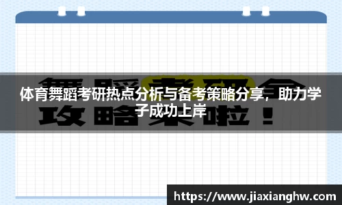 体育舞蹈考研热点分析与备考策略分享，助力学子成功上岸