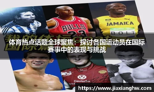 体育热点话题全球聚焦：探讨各国运动员在国际赛事中的表现与挑战