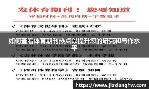 如何查看体育期刊热点以提升您的研究和写作水平