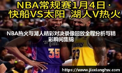 NBA热火与湖人精彩对决录像回放全程分析与精彩瞬间集锦