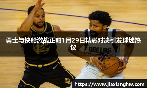 勇士与快船激战正酣1月29日精彩对决引发球迷热议