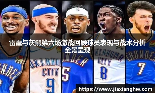 雷霆与灰熊第六场激战回顾球员表现与战术分析全景呈现