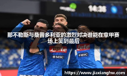 那不勒斯与桑普多利亚的激烈对决谁能在意甲赛场上笑到最后