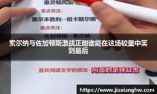 索尔纳与佐加顿斯激战正酣谁能在这场较量中笑到最后