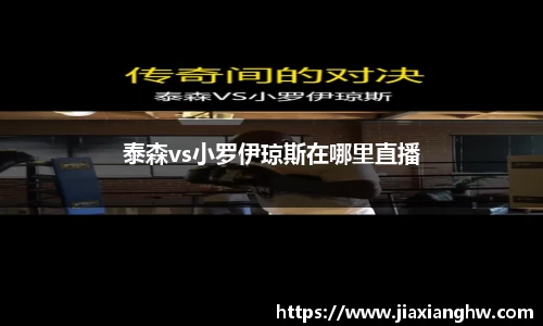泰森vs小罗伊琼斯在哪里直播