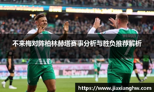 不来梅对阵柏林赫塔赛事分析与胜负推荐解析