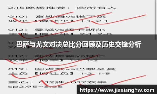 巴萨与尤文对决总比分回顾及历史交锋分析