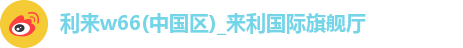利来w66注册登录